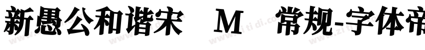 新愚公和谐宋 M 常规字体转换